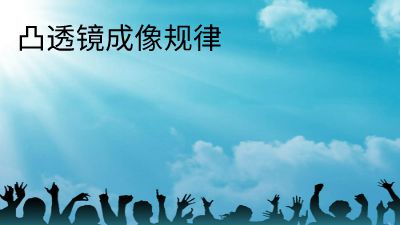 《凸透镜成像规律》物理微课 动画制作软件有哪些