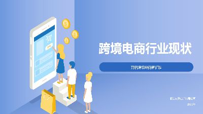 跨境课堂NO1-跨境电商行业现状 动画制作软件有哪些