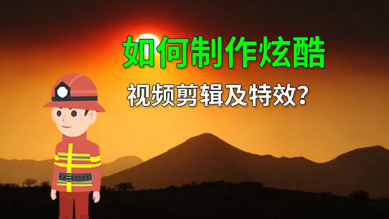 如何制作炫酷视频剪辑及特效？ 动画制作软件有哪些