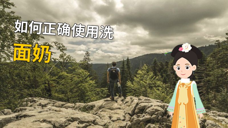 如何正确使用洗面奶 动画制作软件有哪些