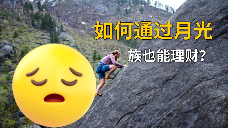 如何通过月光族也能理财？ 动画制作软件有哪些