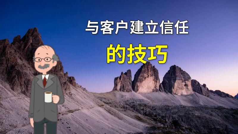 与客户建立信任的技巧 动画制作软件有哪些