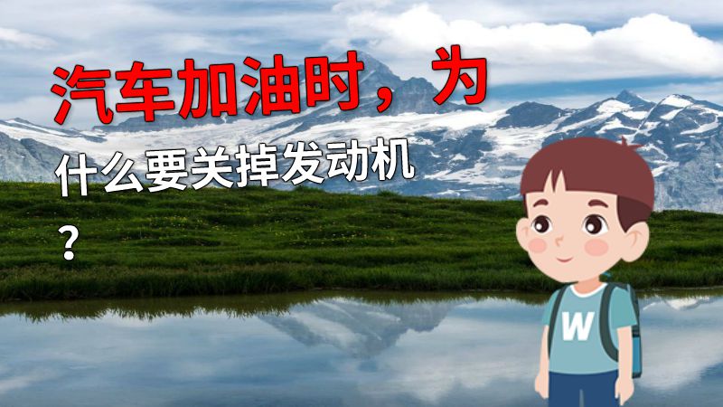 汽车加油时，为什么要关掉发动机？ 动画制作软件有哪些