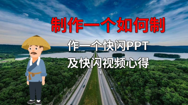 制作一个如何制作一个快闪PPT及快闪视频心得 动画制作软件有哪些