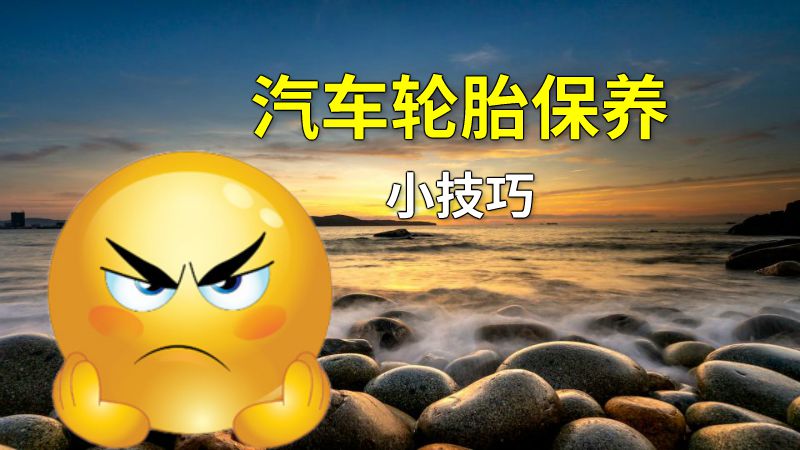 汽车轮胎保养小技巧 动画制作软件有哪些