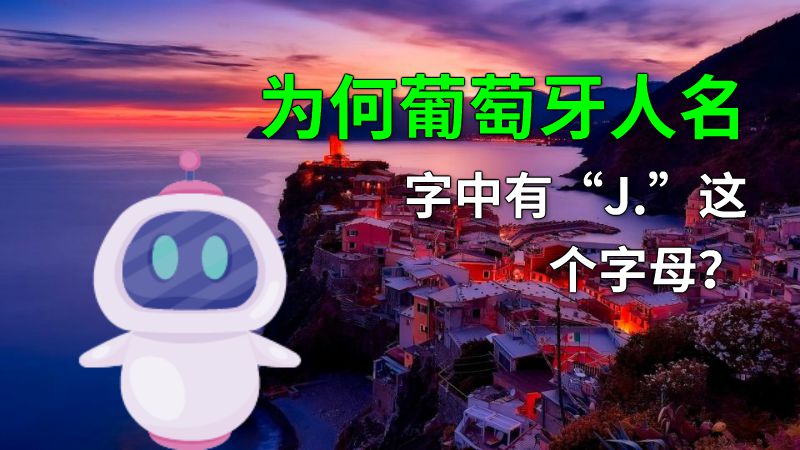 为何葡萄牙人名字中有“J.”这个字母？ 动画制作软件有哪些