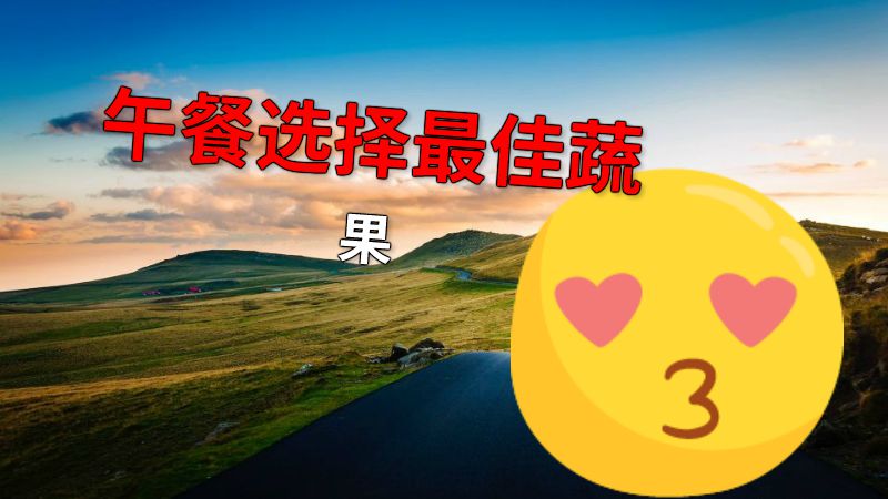 午餐选择最佳蔬果 动画制作软件有哪些