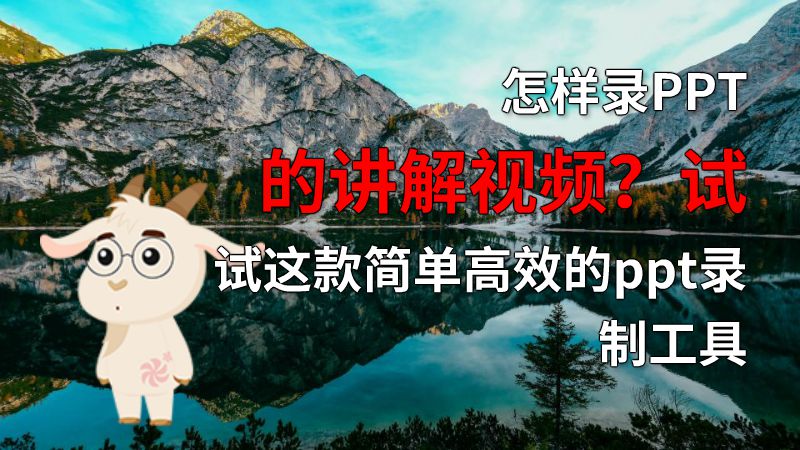 怎样录PPT的讲解视频？试试这款简单高效的ppt录制工具 动画制作软件有哪些