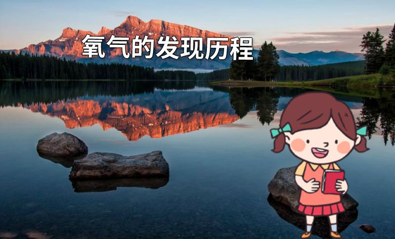 氧气的发现历程 动画制作软件有哪些