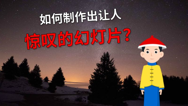 如何制作出让人惊叹的幻灯片？ 动画制作软件有哪些