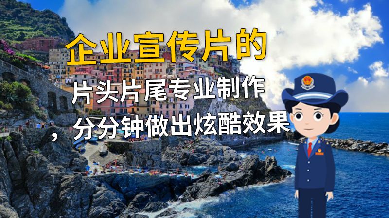 企业宣传片的片头片尾专业制作，分分钟做出炫酷效果 动画制作软件有哪些