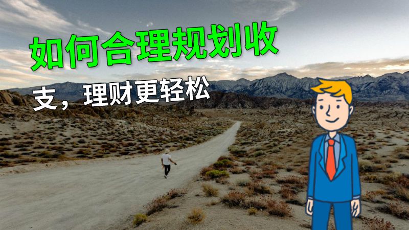 如何合理规划收支，理财更轻松 动画制作软件有哪些