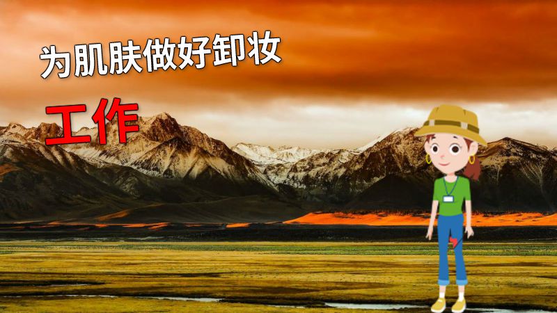 为肌肤做好卸妆工作 动画制作软件有哪些