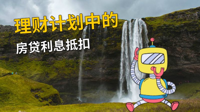 理财计划中的房贷利息抵扣 动画制作软件有哪些