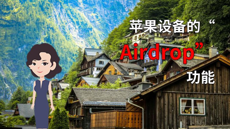 苹果设备的“Airdrop”功能 动画制作软件有哪些