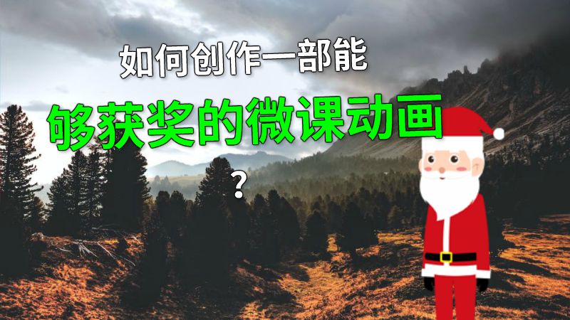 如何创作一部能够获奖的微课动画？ 动画制作软件有哪些