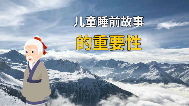 儿童睡前故事的重要性 动画制作软件有哪些