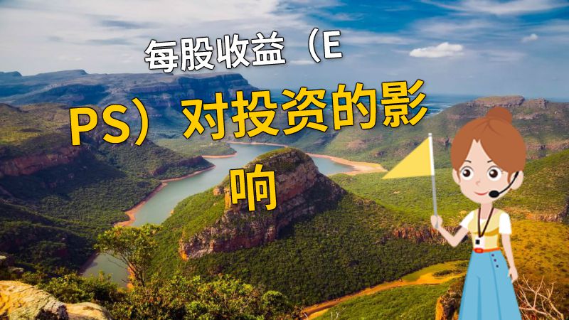 每股收益（EPS）对投资的影响 动画制作软件有哪些