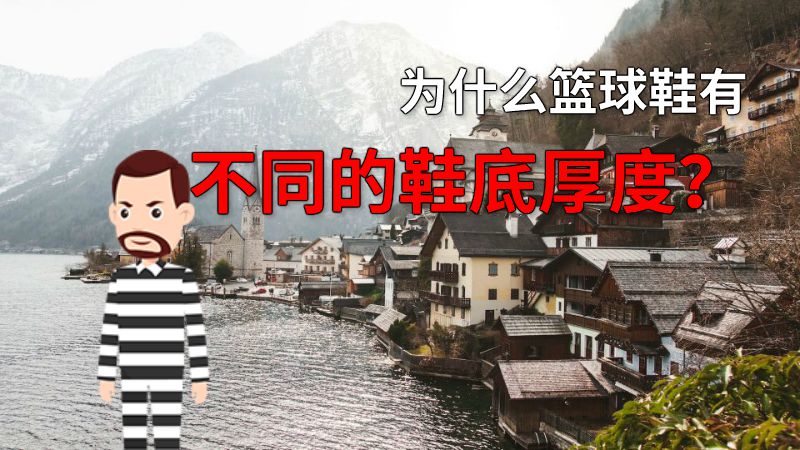 为什么篮球鞋有不同的鞋底厚度？ 动画制作软件有哪些