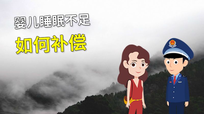 婴儿睡眠不足如何补偿 动画制作软件有哪些