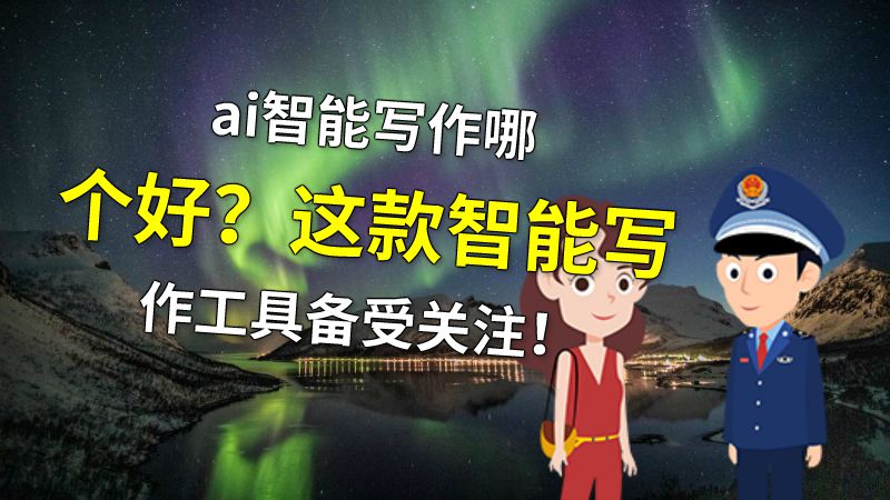 ai智能写作哪个好？这款智能写作工具备受关注！ 动画制作软件有哪些