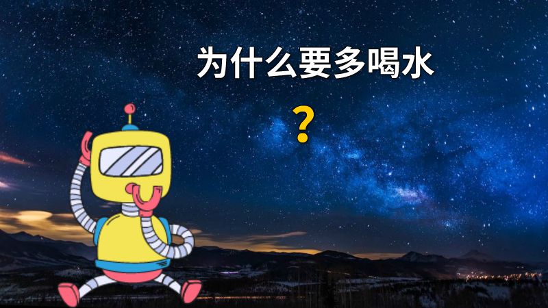 为什么要多喝水？ 动画制作软件有哪些