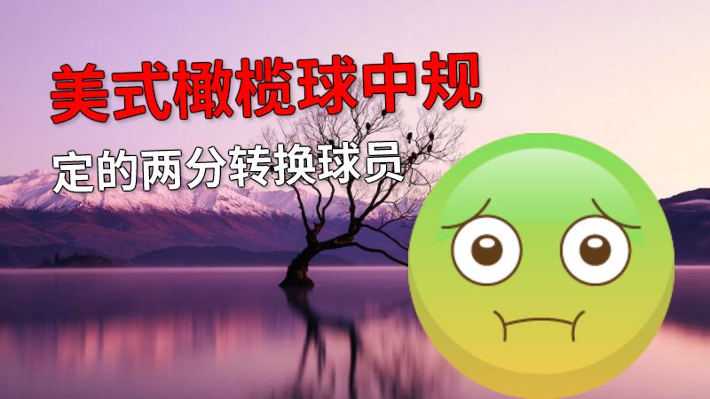 美式橄榄球中规定的两分转换球员 动画制作软件有哪些