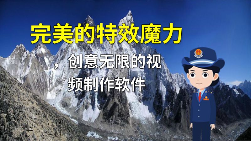 完美的特效魔力，创意无限的视频制作软件 动画制作软件有哪些
