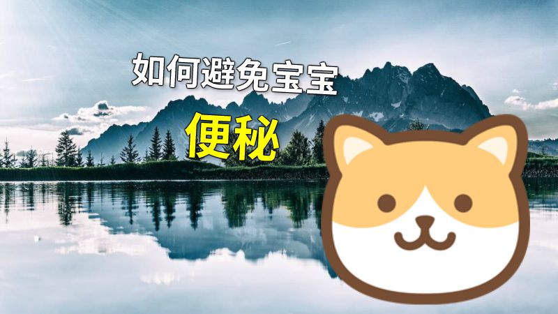 如何避免宝宝便秘 动画制作软件有哪些