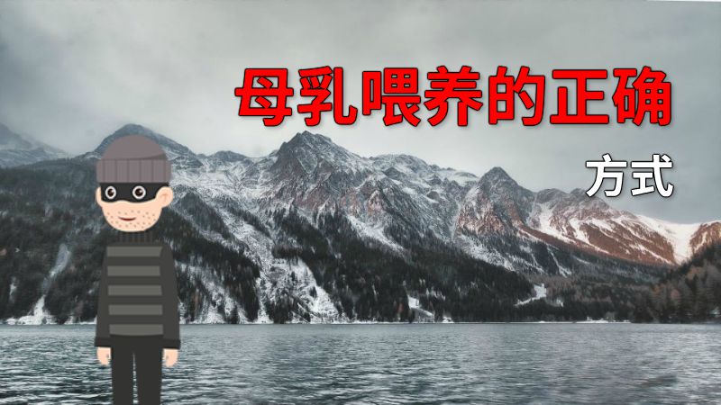 母乳喂养的正确方式 动画制作软件有哪些