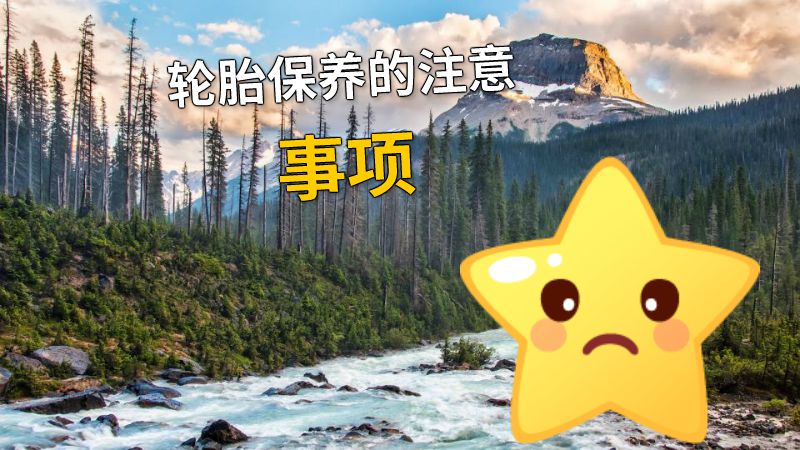 轮胎保养的注意事项 动画制作软件有哪些