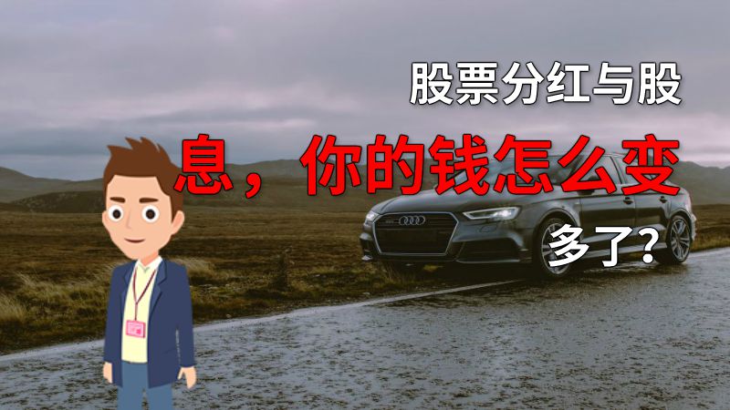 股票分红与股息，你的钱怎么变多了？ 动画制作软件有哪些