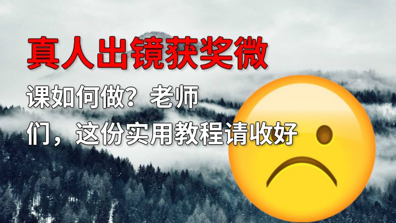 真人出镜获奖微课如何做？老师们，这份实用教程请收好 动画制作软件有哪些