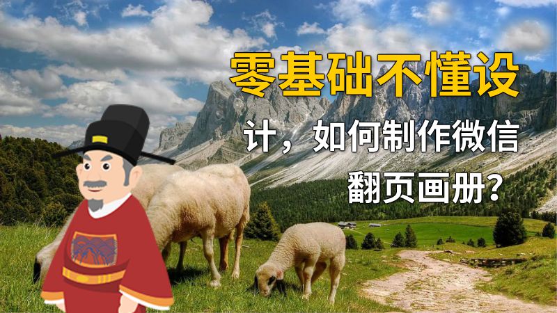 零基础不懂设计，如何制作微信翻页画册？ 动画制作软件有哪些
