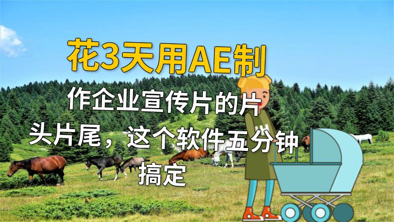 花3天用AE制作企业宣传片的片头片尾，这个软件五分钟搞定 动画制作软件有哪些
