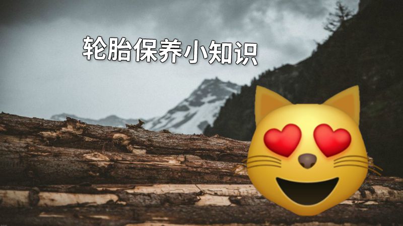 轮胎保养小知识 动画制作软件有哪些