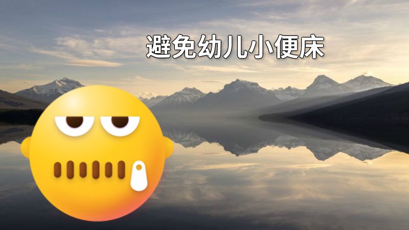 避免幼儿小便床 动画制作软件有哪些