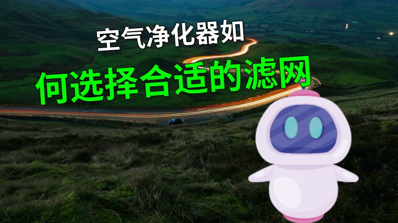 空气净化器如何选择合适的滤网 动画制作软件有哪些