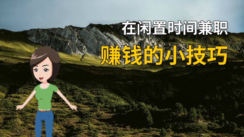 在闲置时间兼职赚钱的小技巧 动画制作软件有哪些