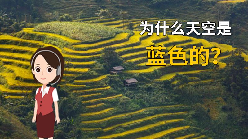 为什么天空是蓝色的？ 动画制作软件有哪些