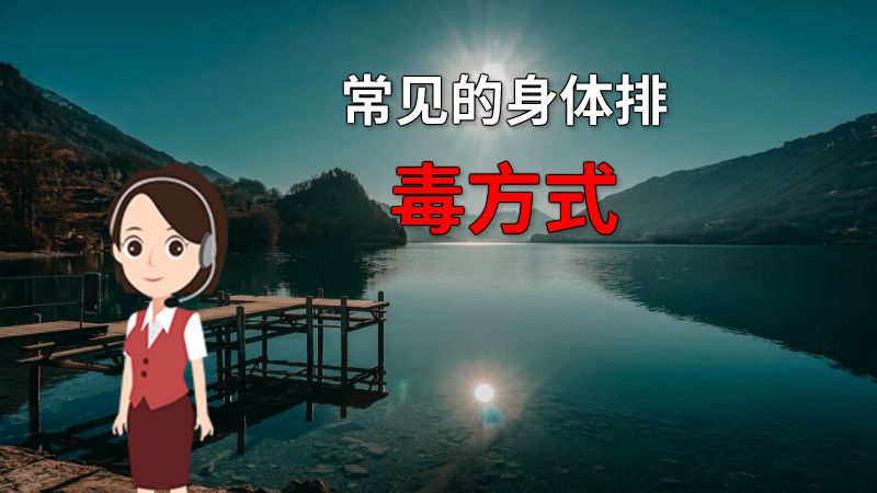 常见的身体排毒方式 动画制作软件有哪些
