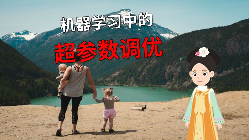 机器学习中的超参数调优 动画制作软件有哪些