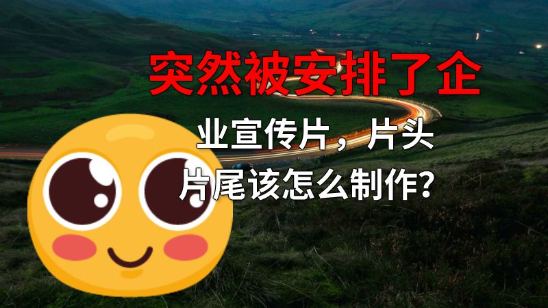 突然被安排了企业宣传片，片头片尾该怎么制作？ 动画制作软件有哪些