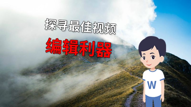 探寻最佳视频编辑利器 动画制作软件有哪些