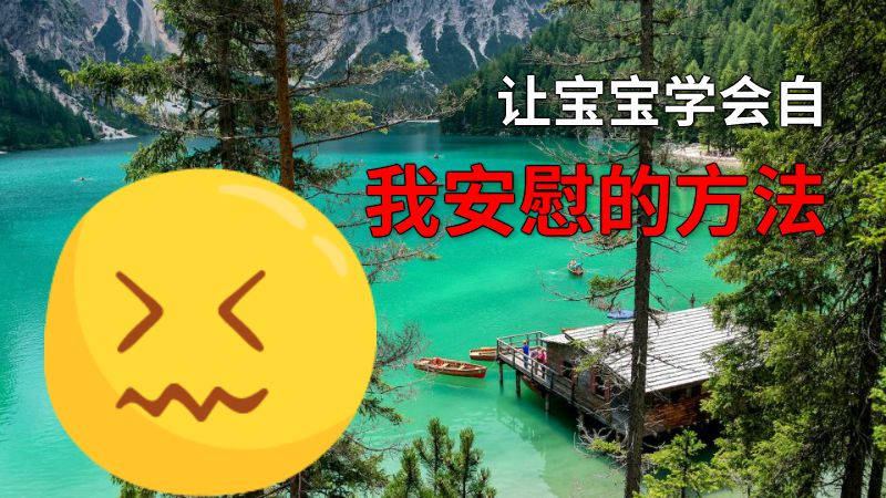 让宝宝学会自我安慰的方法 动画制作软件有哪些