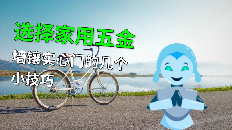 选择家用五金墙镶实心门的几个小技巧 动画制作软件有哪些