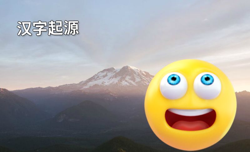汉字起源 动画制作软件有哪些