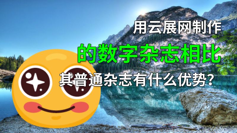 用云展网制作的数字杂志相比其普通杂志有什么优势？ 动画制作软件有哪些