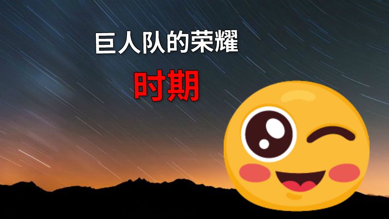 巨人队的荣耀时期 动画制作软件有哪些