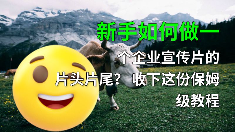 新手如何做一个企业宣传片的片头片尾？ 收下这份保姆级教程 动画制作软件有哪些